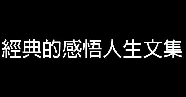 經典的感悟人生文集 0 (0)