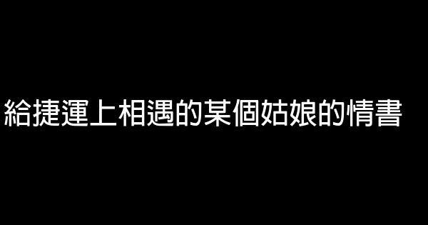給捷運上相遇的某個姑娘的情書 0 (0)