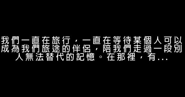 關於旅行的唯美句子2019 0 (0)