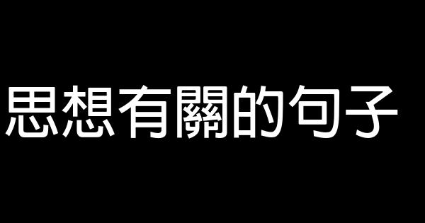 思想有關的句子 0 (0)