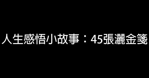 人生感悟小故事：45張灑金箋 0 (0)