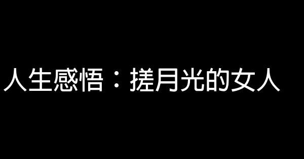 人生感悟：搓月光的女人 0 (0)