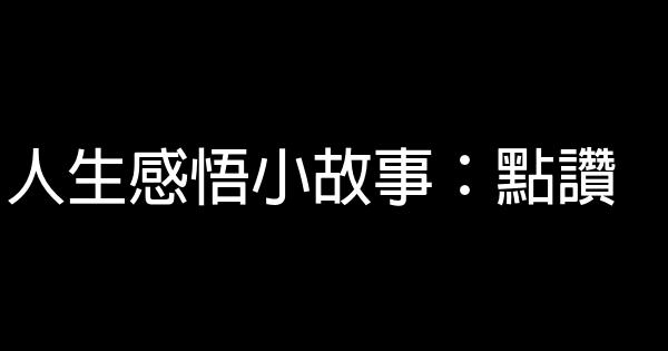 人生感悟小故事：點讚 0 (0)