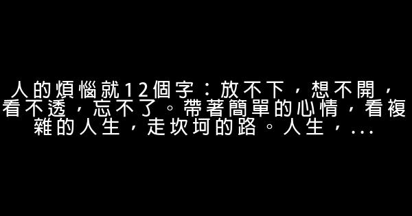 讓你少走彎路的30句人生感悟句子 0 (0)
