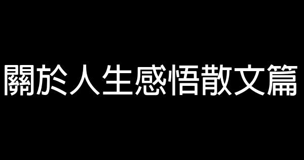 關於人生感悟散文篇 0 (0)