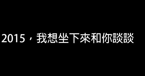 2015，我想坐下來和你談談 0 (0)