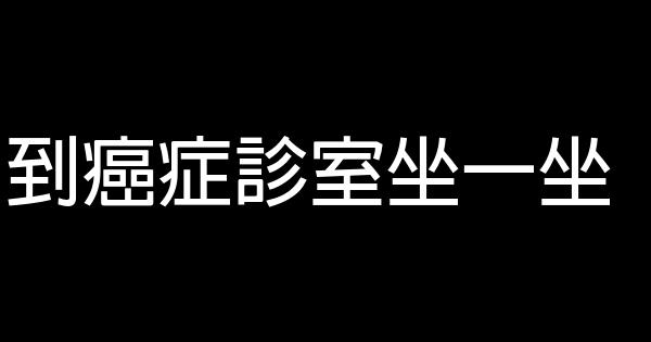 到癌症診室坐一坐 0 (0)