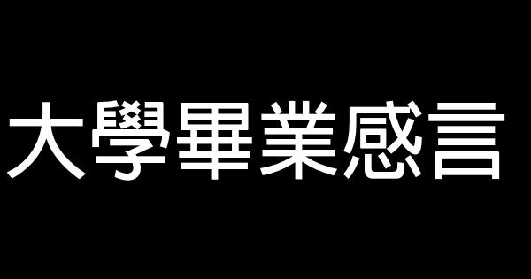 大學畢業感言 0 (0)