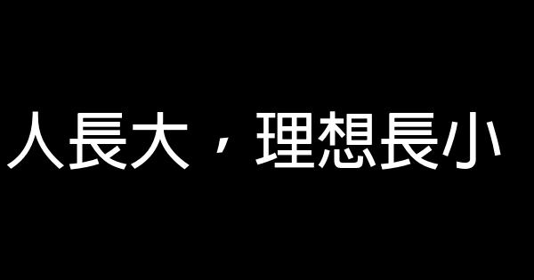 人長大，理想長小 0 (0)