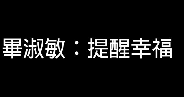 畢淑敏：提醒幸福 0 (0)