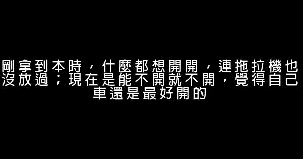人生感悟：老司機的26條教訓 0 (0)