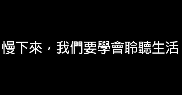 慢下來，我們要學會聆聽生活 0 (0)