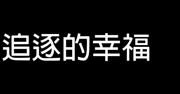 追逐的幸福 0 (0)