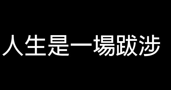 人生是一場跋涉 0 (0)