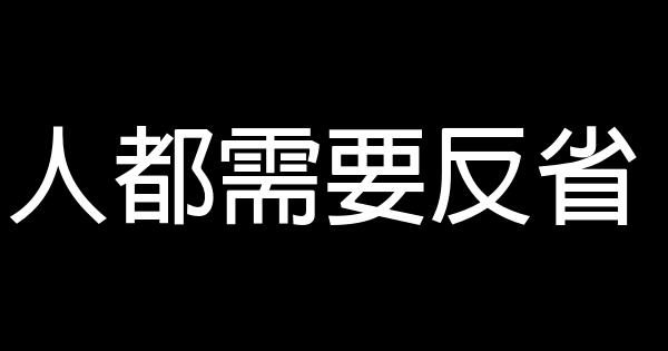 人都需要反省 0 (0)