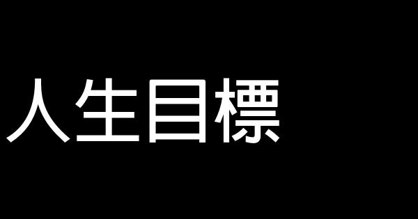 人生目標 0 (0)