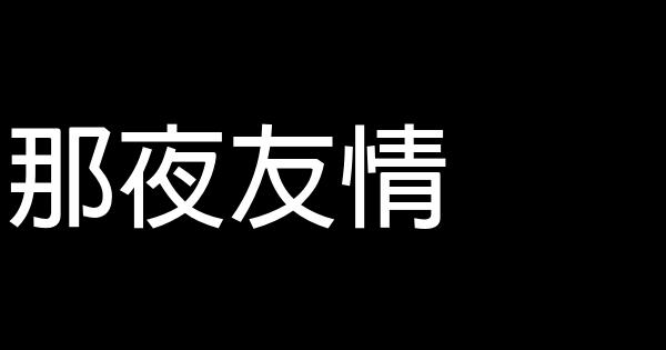 那夜友情 0 (0)