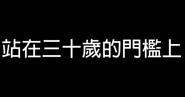 站在三十歲的門檻上 0 (0)