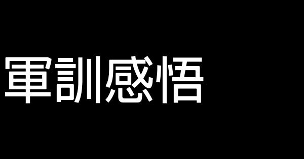 軍訓感悟 0 (0)