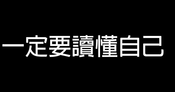 一定要讀懂自己 0 (0)