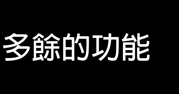 多餘的功能 0 (0)