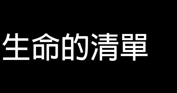 生命的清單 0 (0)