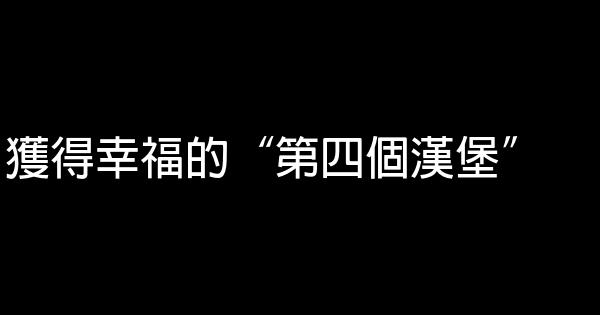 獲得幸福的“第四個漢堡” 0 (0)