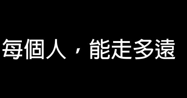 每個人，能走多遠 0 (0)