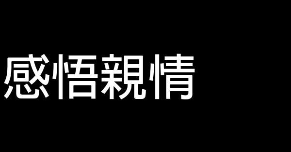 感悟親情 0 (0)