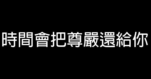 時間會把尊嚴還給你 0 (0)
