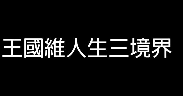 王國維人生三境界 0 (0)