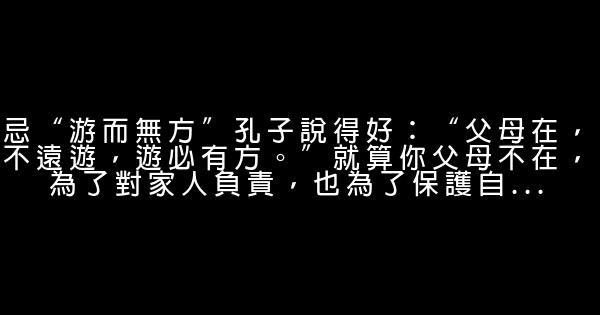 劉墉：寫給女兒的旅行百忌之行前篇 0 (0)