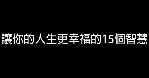 讓你的人生更幸福的15個智慧 0 (0)