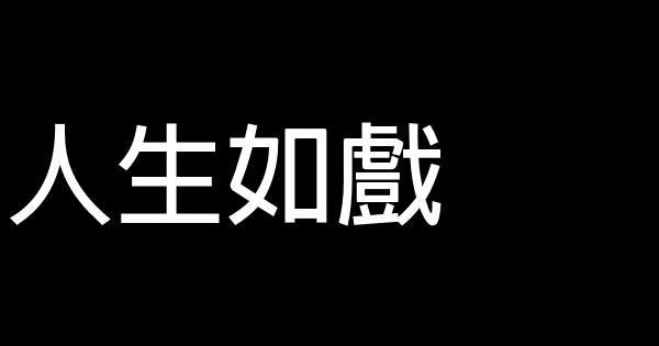 人生如戲 0 (0)