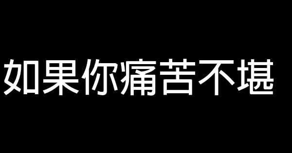 如果你痛苦不堪 0 (0)