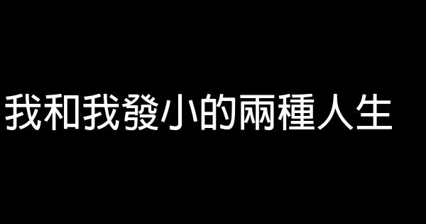 我和我發小的兩種人生 0 (0)