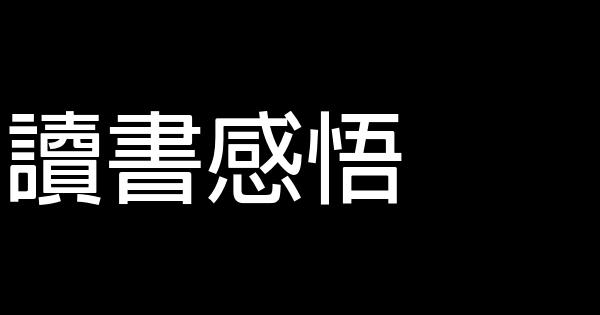 讀書感悟 0 (0)