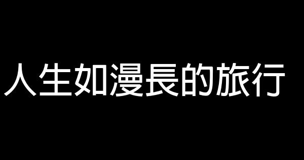 人生如漫長的旅行 0 (0)