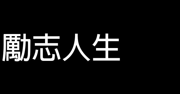 勵志人生 0 (0)