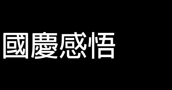 國慶感悟 0 (0)