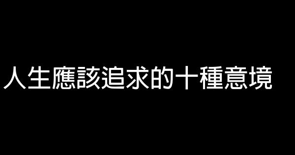 人生應該追求的十種意境 0 (0)
