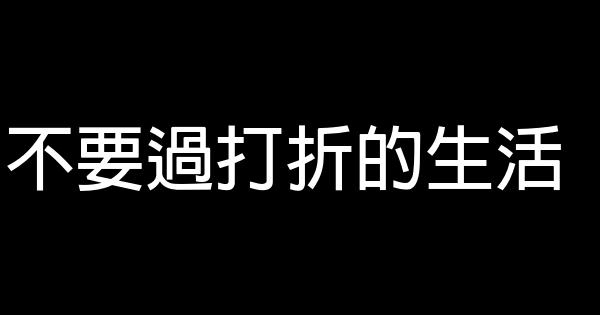 不要過打折的生活 0 (0)