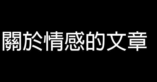 關於情感的文章 0 (0)