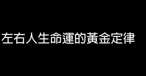 左右人生命運的黃金定律 0 (0)