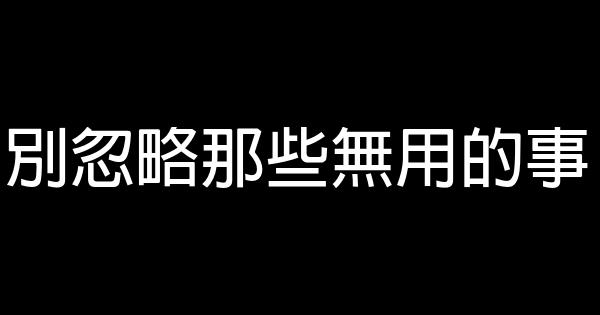 別忽略那些無用的事 0 (0)