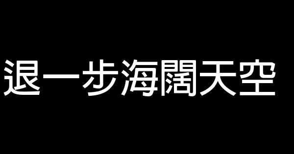退一步海闊天空 0 (0)