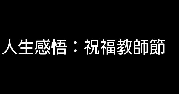 人生感悟：祝福教師節 0 (0)