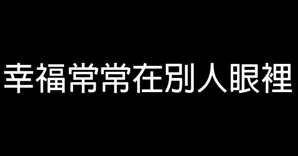 幸福常常在別人眼裡 0 (0)