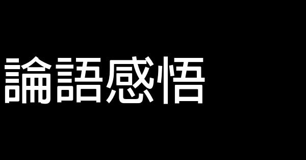 論語感悟 0 (0)
