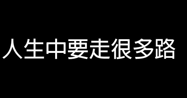 人生中要走很多路 0 (0)